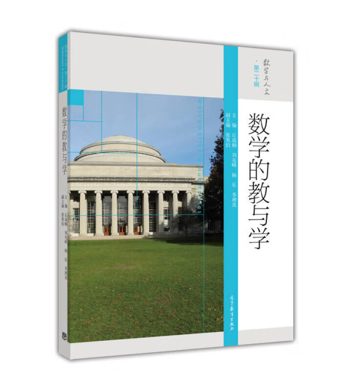 数学的教与学【正版现货】