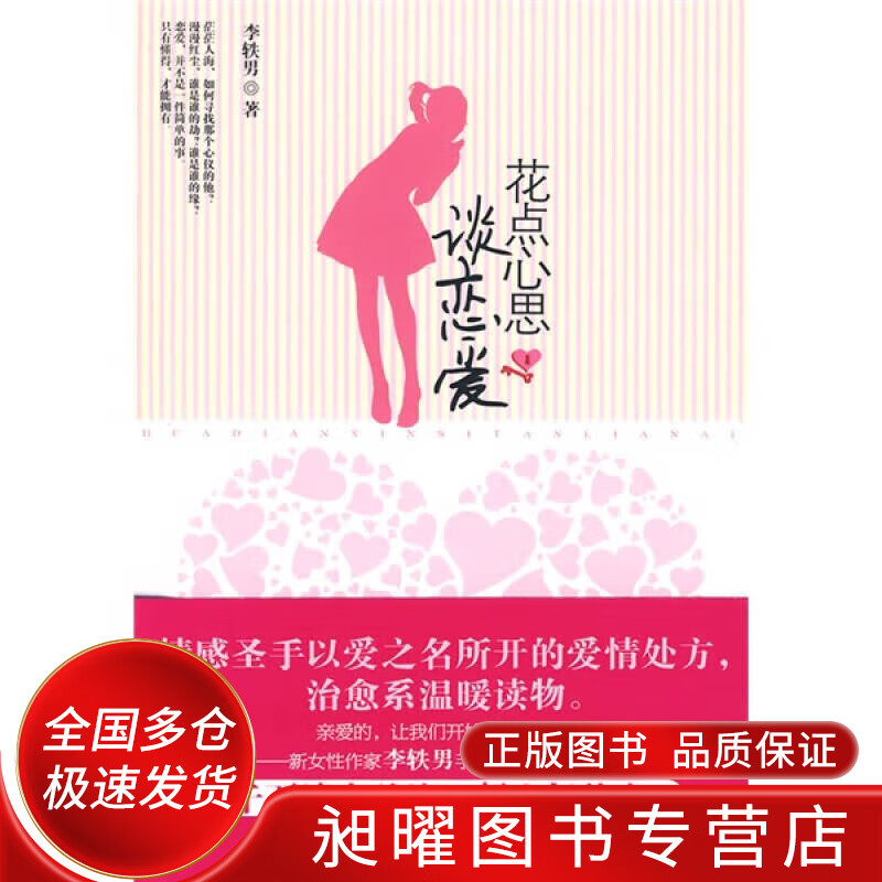 花点心思谈恋爱【正版好书,下单速发】