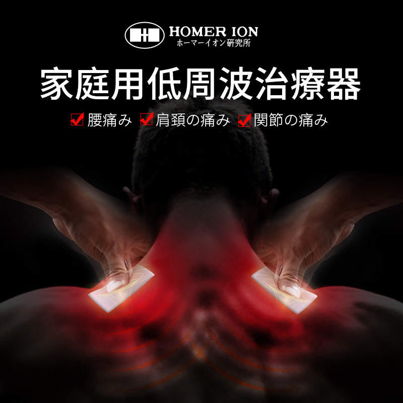 HOMER ION（好玛）日本原装进口颈离子按摩仪 颈椎腰椎按摩器 便携式肌肉关节筋膜放松家用按摩器