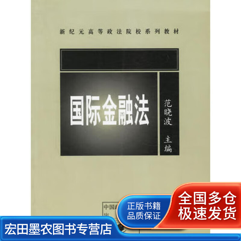 国际金融法9787562026754【正版好书】
