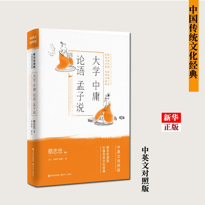大学中庸论语孟子说(中英文对照版蔡志忠漫画中国传统经典）