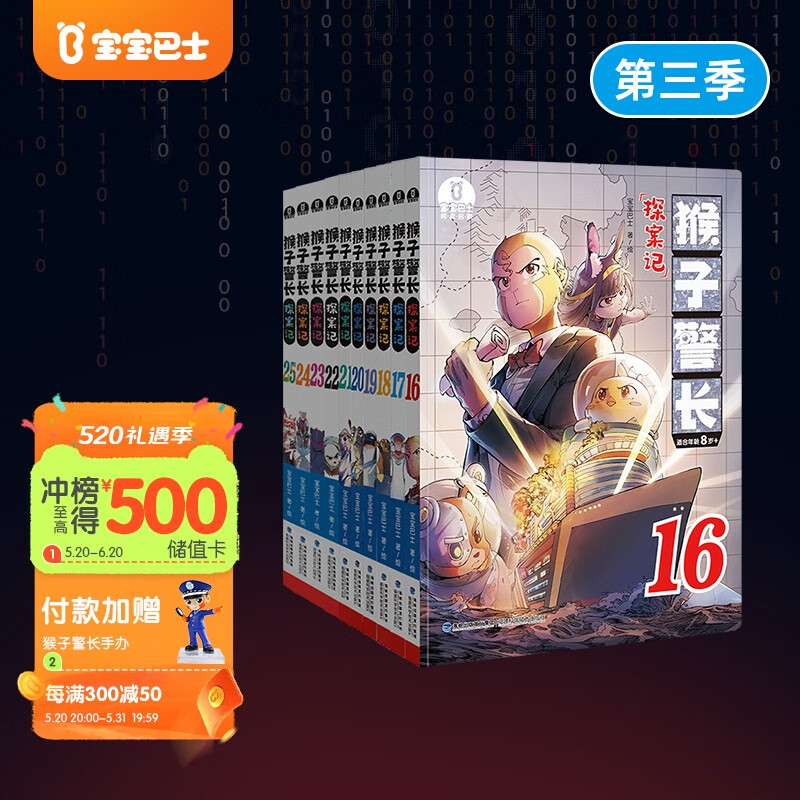 宝宝巴士图书猴子警长探案记第3季（16-25册）5-8岁儿童侦探推理小说冒险趣味故事1~2年级小学生