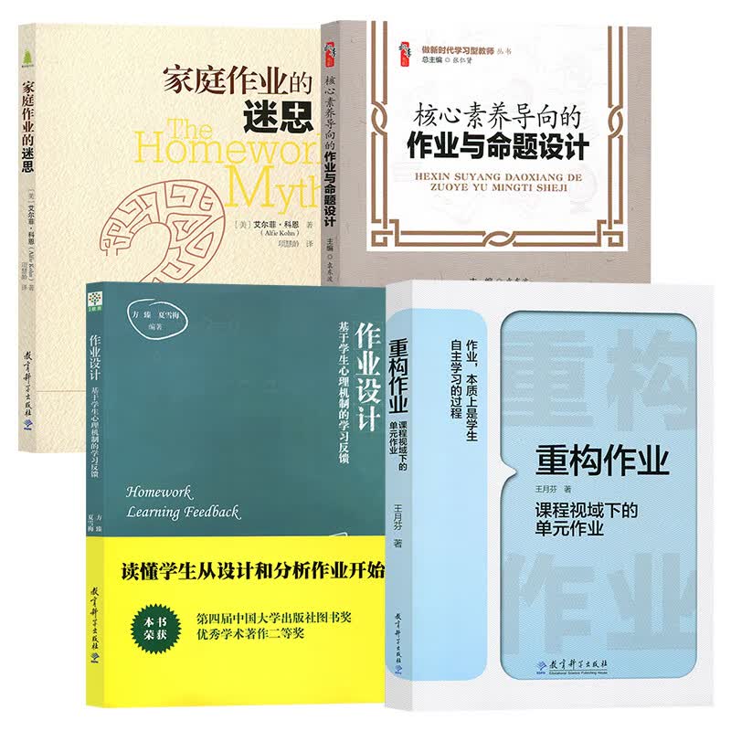 作业设计 重构作业 核心素养导向的作业与命题设计 基于学生心理机制
