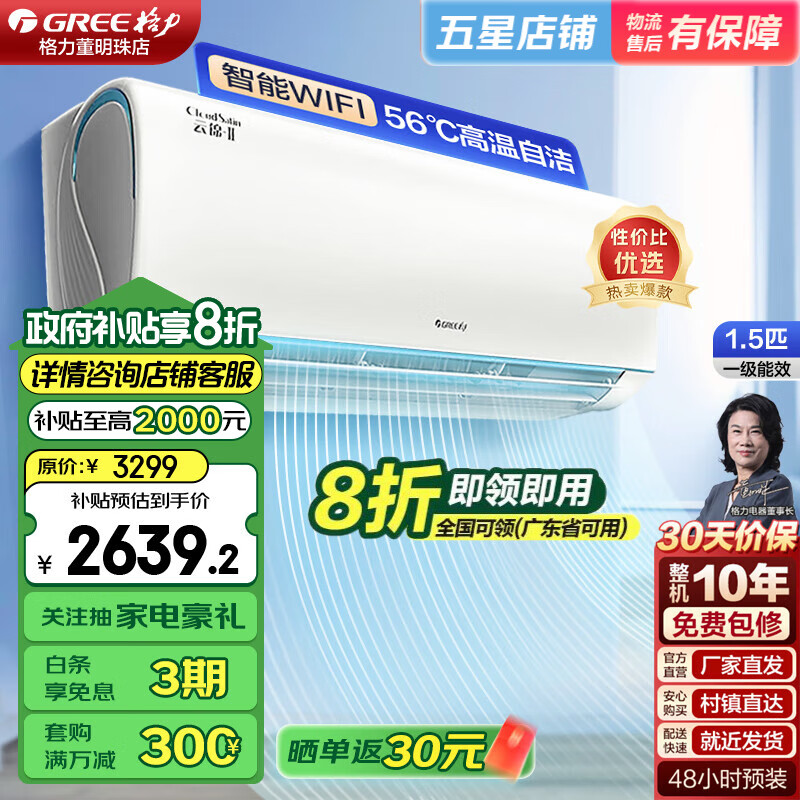 格力（GREE）空调云锦【超级省电】新一级能效 快速冷暖 净菌自清洁 家用壁挂式 卧室智能变频空调挂机 1.5匹 一级能效 16-20平米 皓雪白