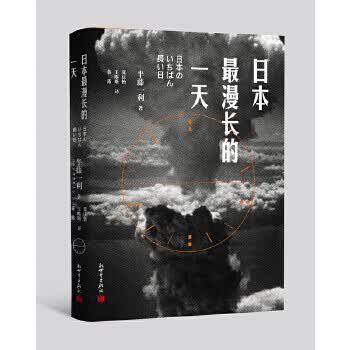 日本漫长的一天