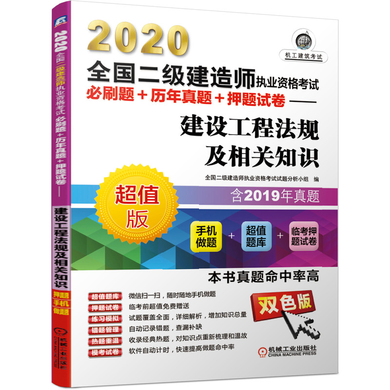 包邮 2020二级建造师执业资格考试必刷题+历年真题+押题试卷 建设工程法规及相关知识书籍