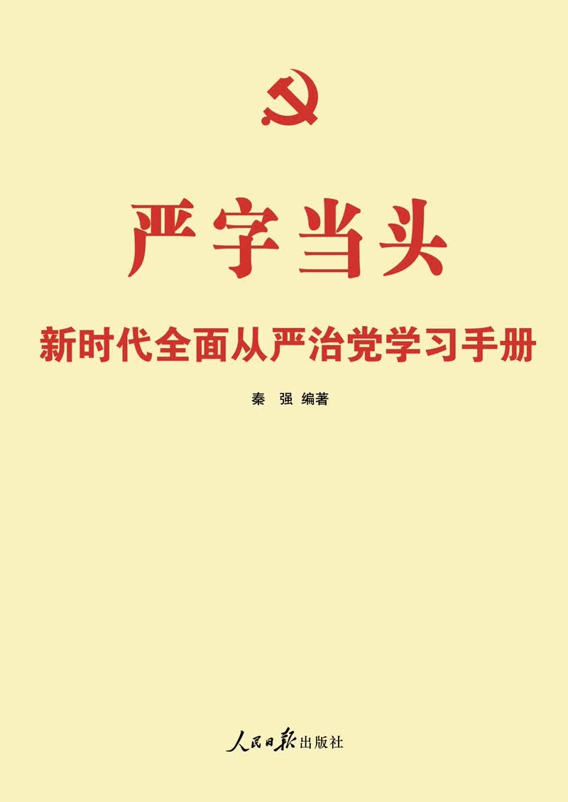 严字当头：新时代全面从严治党学习手册
