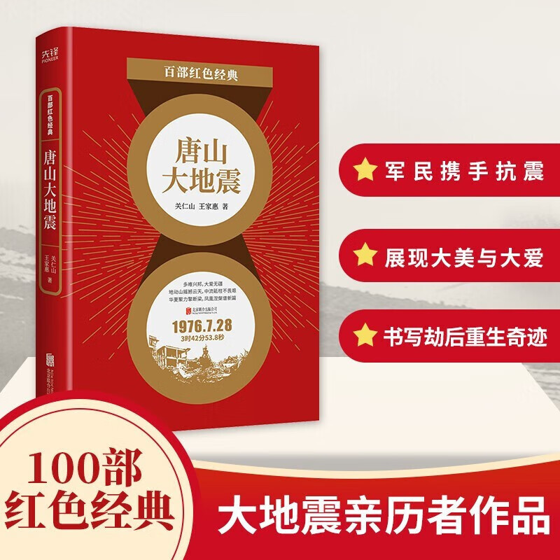 百部红色经典:唐山大地震(令人动容的情感力量 民族记忆的奋斗华章