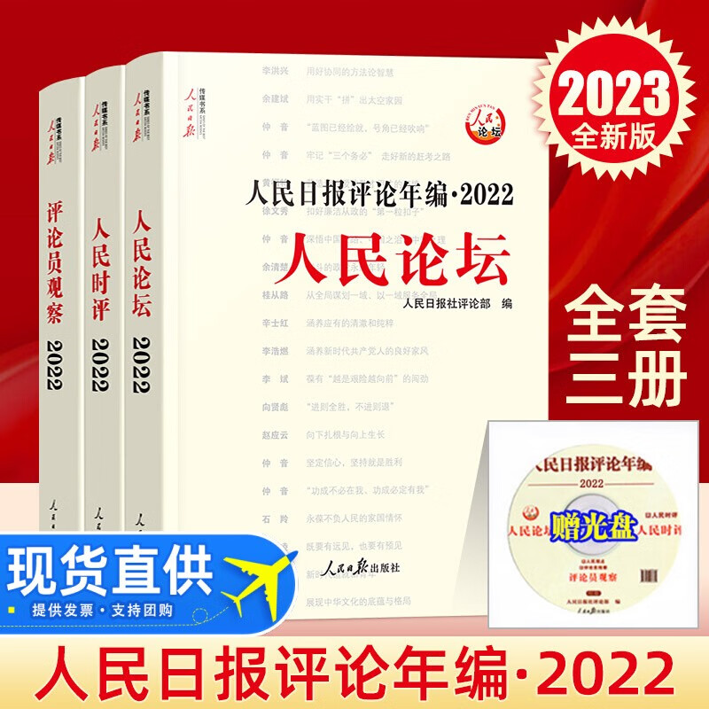 【2023年新版】人民日报评论年编2022套装全3册赠光盘电子版人民论坛+人民时评+评论员观察 人民日报高考作文政治时政书籍