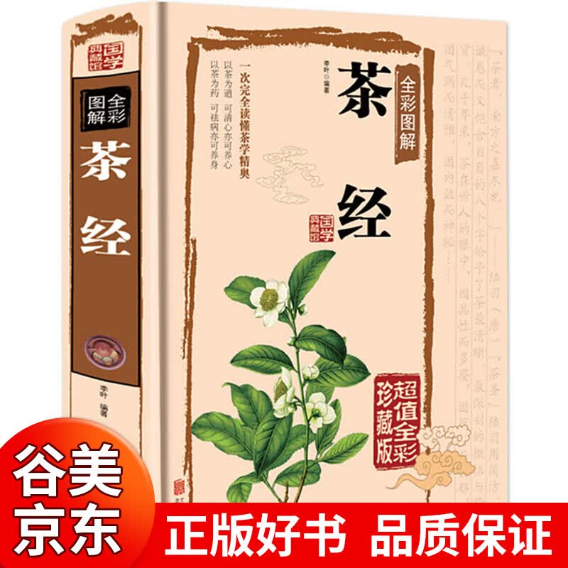 【硬壳精装版】茶经陆羽正版全彩图解译茶艺从入门到精通识茶泡茶品茶图鉴一本通学关于中国茶文化与茶健康书籍畅销书