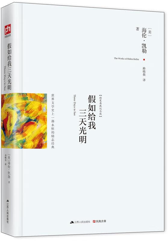 假如给我三天光明 [美]海伦·凯勒 江苏人民出版社