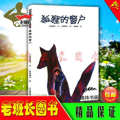(日)安房直子著安伟邦译儿童文学作品 狐狸的窗户(蒲蒲兰绘本) 蒲兰