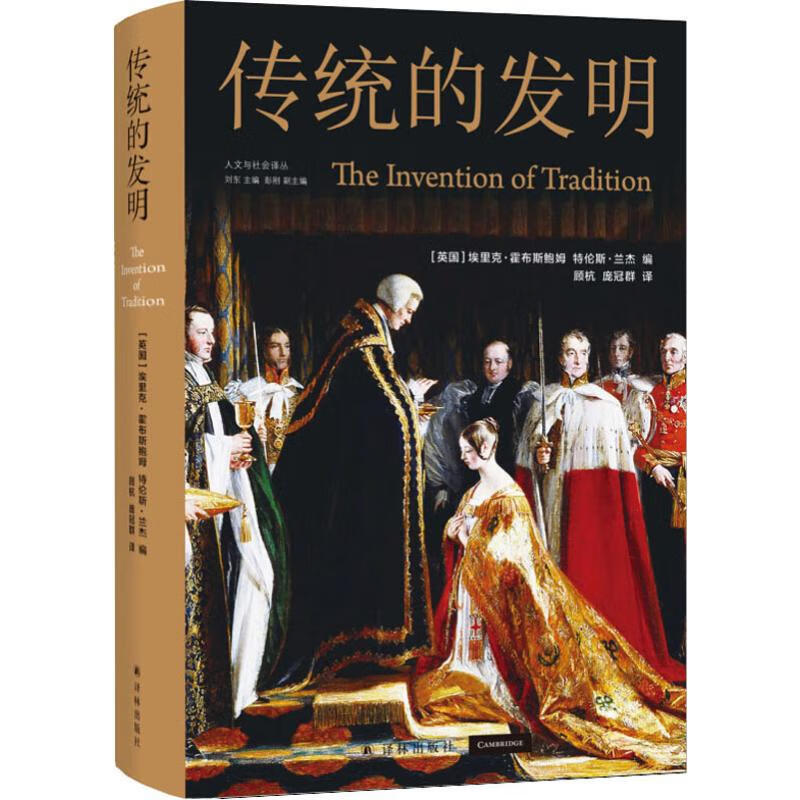 传统的发明 霍布斯鲍姆代表作中文全新修订版现代人为何要发明传统在现代民族国家的发展历程中起到怎样的作用译林出版社