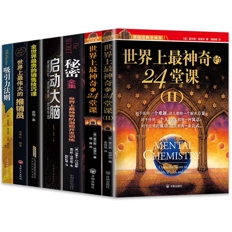 世界上最神奇的24堂课1+2秘密吸引力销售技巧启动大脑7册封面