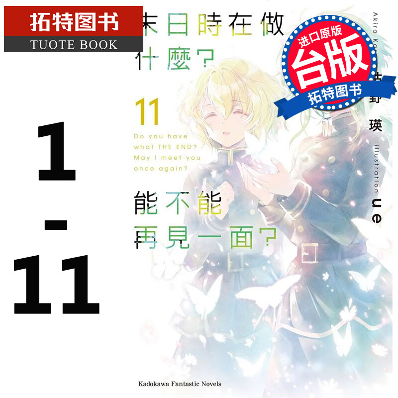 现货 台版轻小说 枯野瑛 末日时在做什么？能不能再见一面？1-11 角川出版