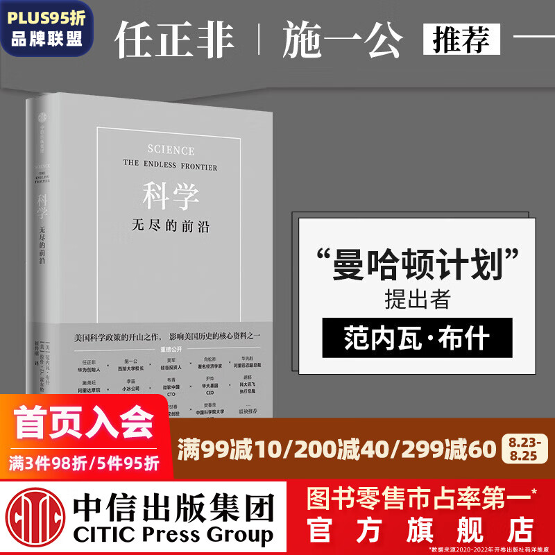 【任正非推荐】科学 无尽的前沿 范内瓦布什 拉什霍尔特 中信出版社图书 ChatGPT AIGC