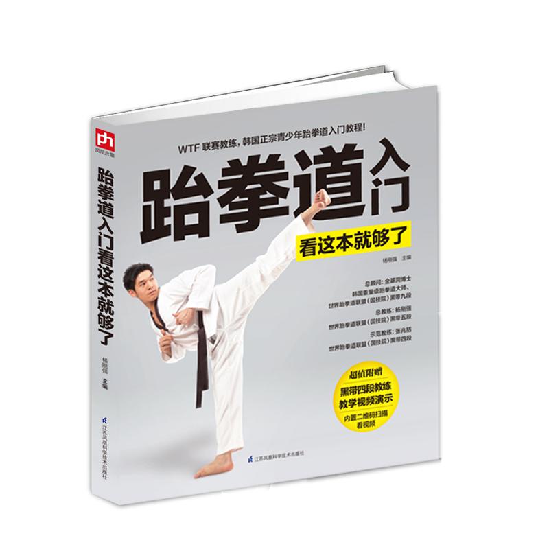 跆拳道入门看这本就够了 二维码扫描看视频 少儿跆拳道视频教程基础入门教材 儿童跆拳道书籍零基础跆拳