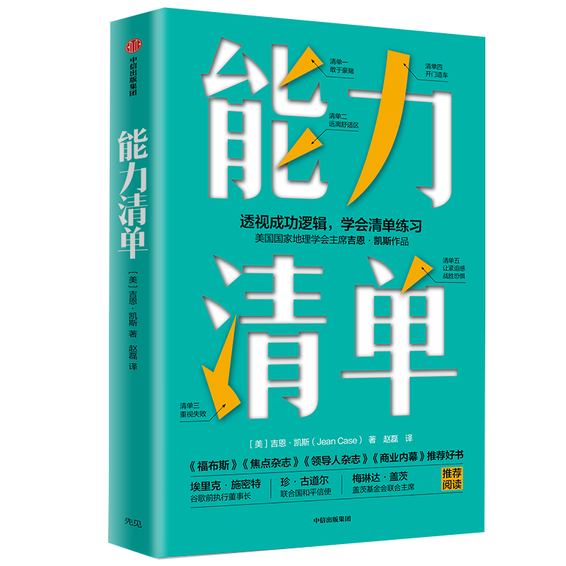 能力清单 搭建自己能力网（京东专享五项能力速成手册） 中信出版社