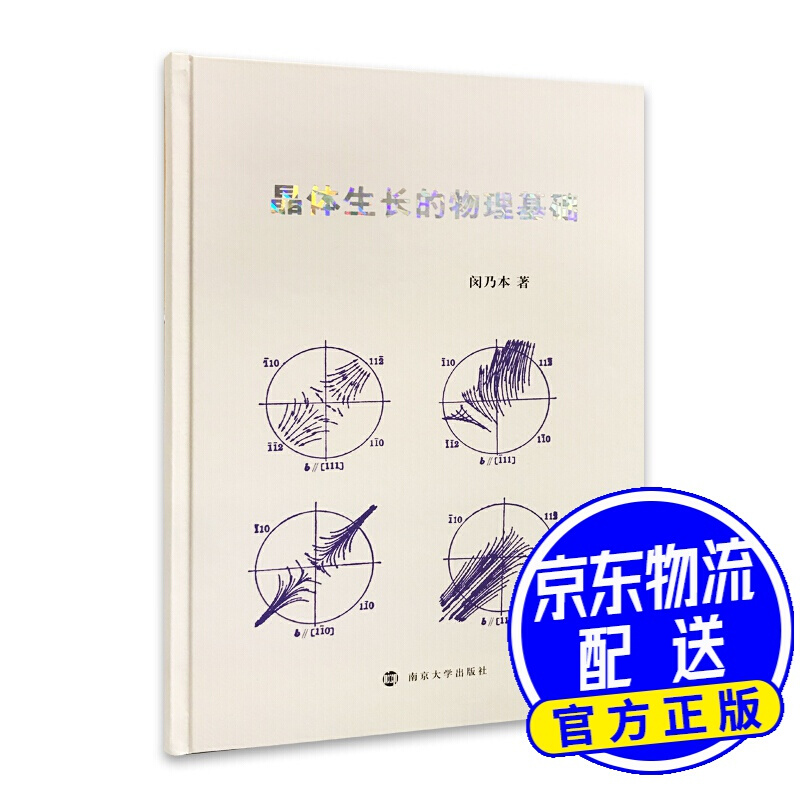 晶体生长的物理基础