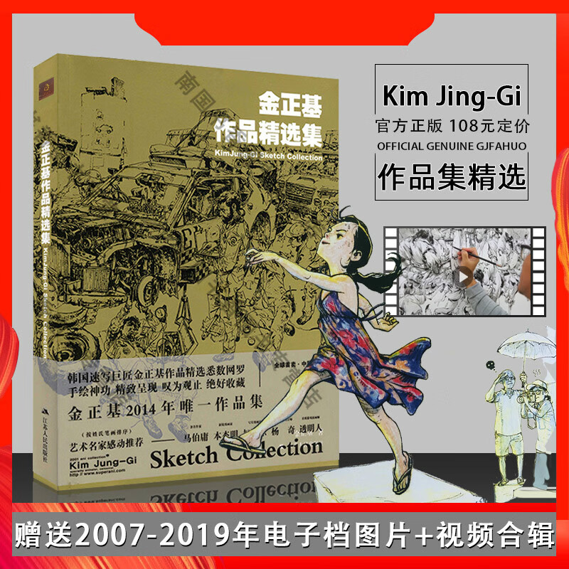 【盛得图书】金正基作品精选集【赠送视频】金政基速写画集韩国大神