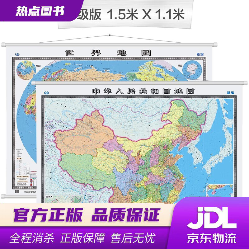 【 官方】 中国地图挂图+世界地图挂图1.5米*1.1米