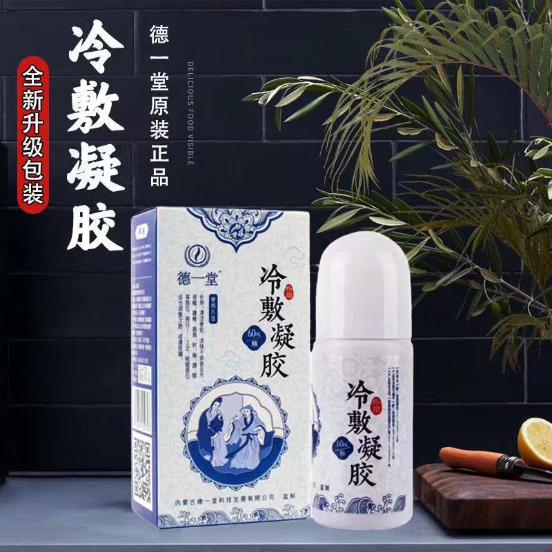 【正】内蒙古德一堂冷敷凝胶官方得一堂冷敷凝胶疼痛颈椎涂抹型新款 2