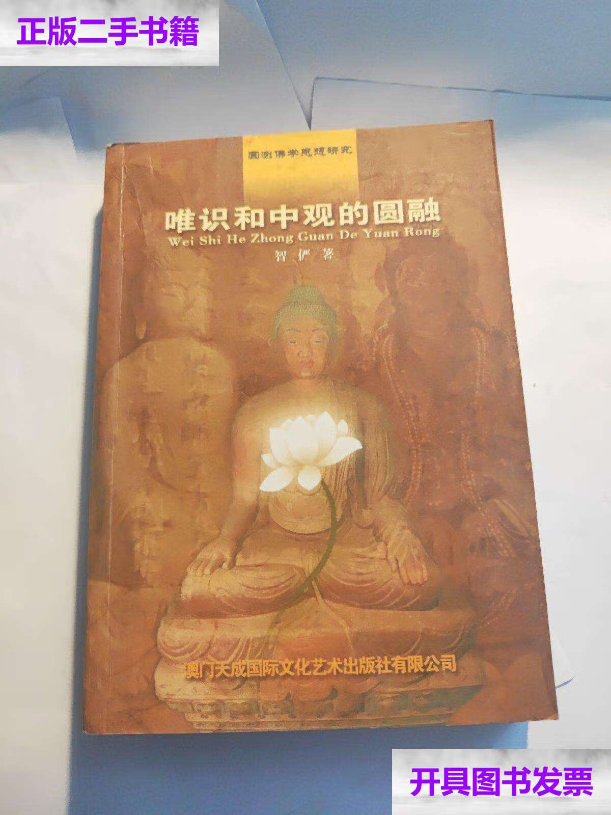 【二手9成新】唯识和中观的圆融. /: 国际文化艺术有限公司