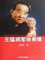 王猛将军体育缘 王鼎华 人民体育出版社
