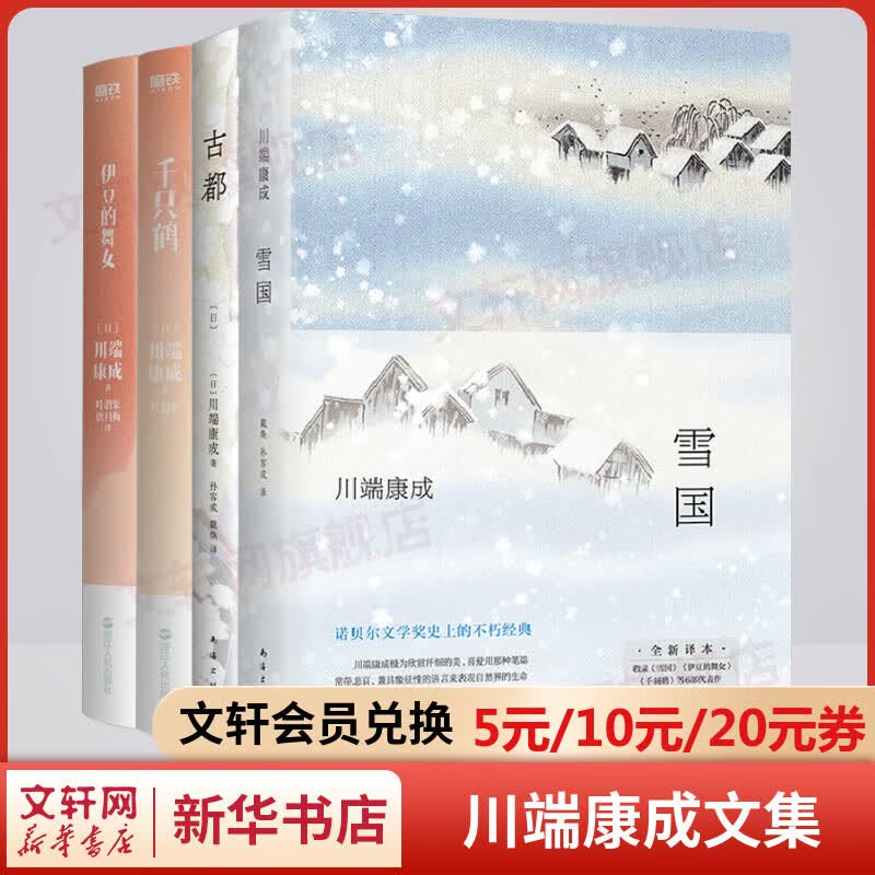 川端康成经典名作集全套4册 雪国+古都+千只鹤+伊豆的舞女 诺贝尔文学奖获得者作品