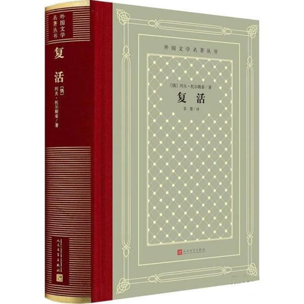 【全新送货上门】复活(精装 网格本 人文