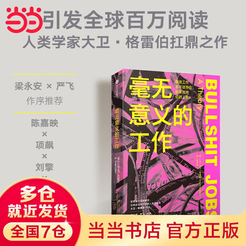 【当当】毫无意义的工作：工作bullshit jobs中文版 梁永安 严飞作序 陈嘉映 项飙 刘擎 罗家德 冯仑联袂推荐
