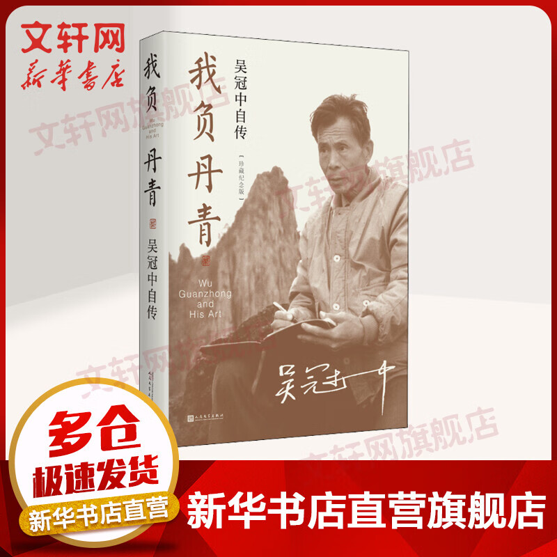 我负丹青 吴冠中自传 珍藏纪念版 吴冠中 图书