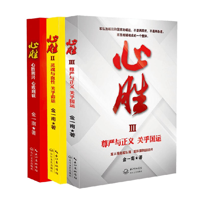 《心胜》全集 全三册 金一南 著 军事怎么样,好用不?