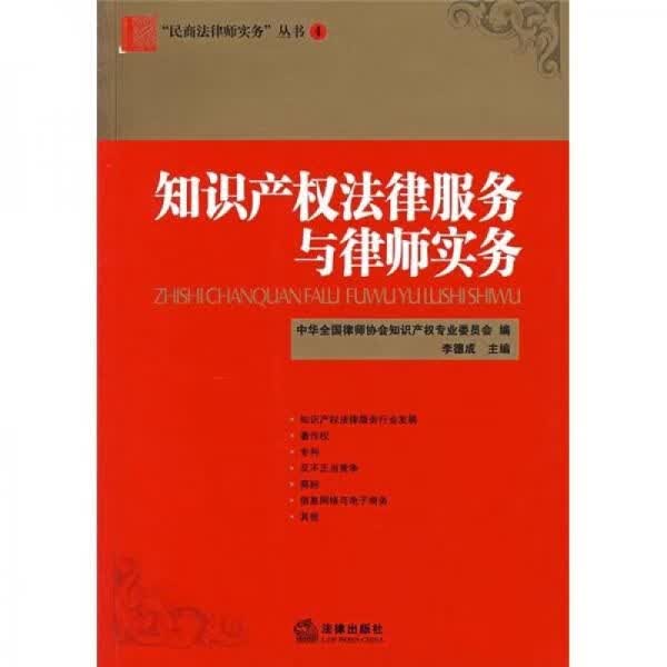 知识产权法律与律师实务