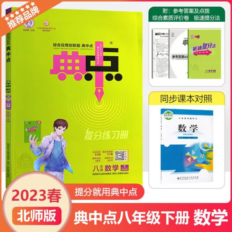 2023新荣德基典中点数学北师版八年级下册初中同步教材解析练习册初二8年级下册数学BS书同步单元测试卷课时作业专项训练每日一练 八年级下册 数学北师版