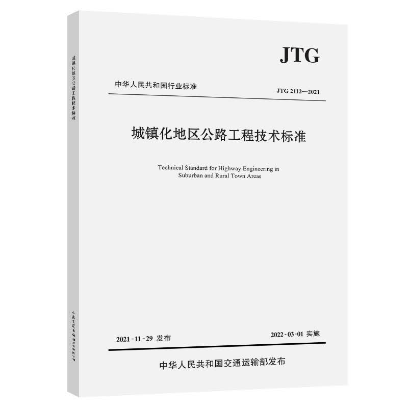 JTG 2112—2021 城镇化地区公路工程技术标准（JTG 2112—2021） 中国建筑工业出版社属于什么档次？