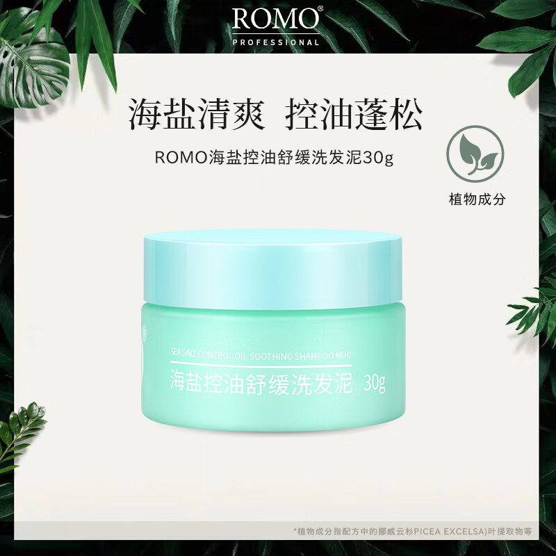 romo海盐头皮磨砂膏清洁控油蓬松舒缓欧巴洗发膏头发护理按摩膏小样