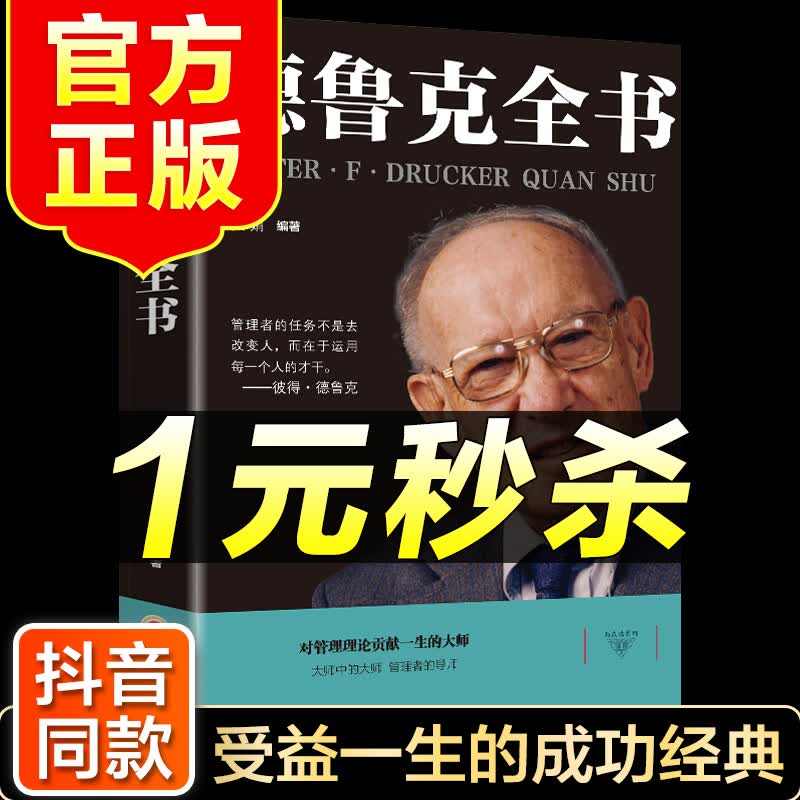 （特价区）德鲁克全书 卓有成效的管理者企业经济学著作运营思想方面的书 成功励志书籍销 书排行榜