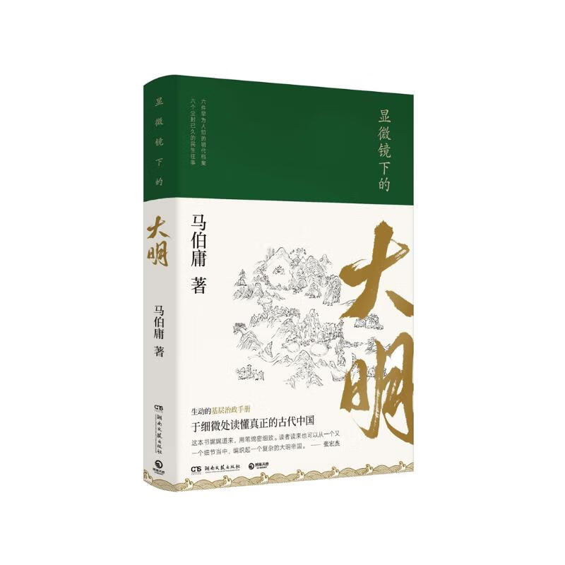显微镜下的大明(马伯庸著,全新明朝历史书)