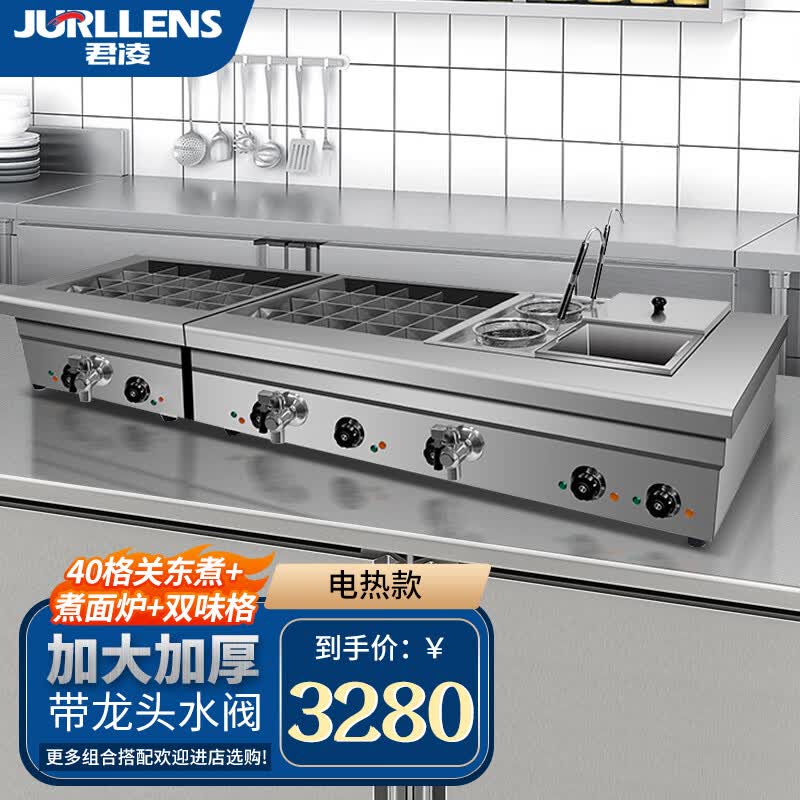 君凌电热关东煮机器商用麻辣烫锅小吃设备串串香煮面炉汤池不锈钢电炸锅商用燃气摆摊 40格关东煮+煮面炉+双味格 电热款怎么看?