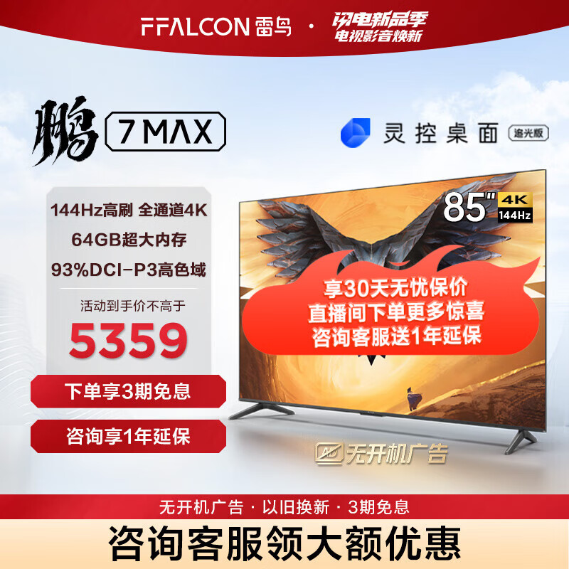 FFALCON雷鸟 鹏7MAX 85英寸游戏电视 144Hz高刷 HDMI2.1 4K超高清 3+64GB超薄液晶平板电视机85S575C 85英寸 85S575C