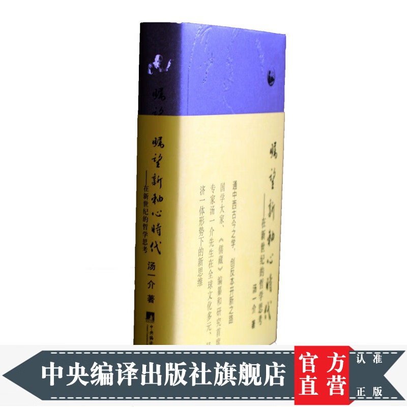 瞩望新轴心时代：在新世纪的哲学思考