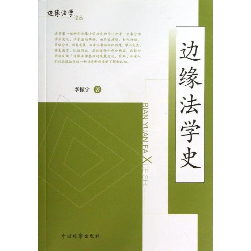 边缘法学史 李振宇 编【正版】
