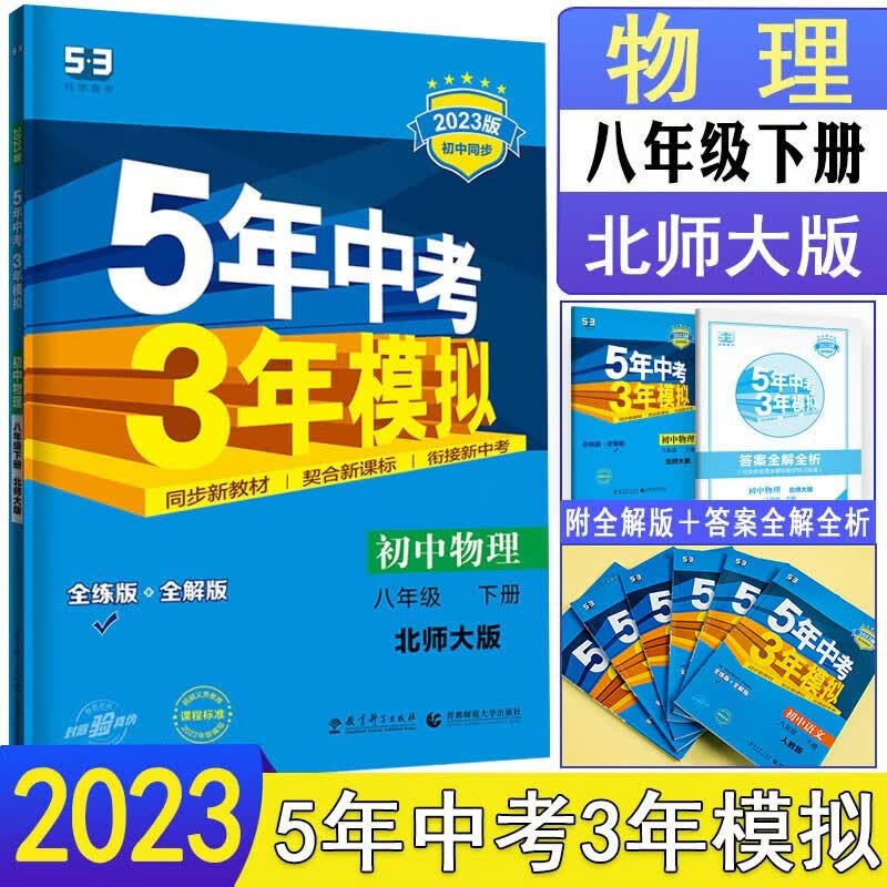 曲一线 2023版五年中考三年模拟八年级下册物理北师大版 5年中考3年模拟8年级物理初二下册练习册五三初中