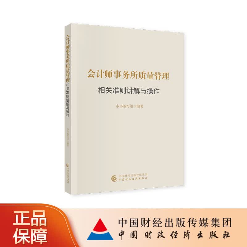 会计师事务所质量管理相关准则讲解与操作 9787522324760 中国财政经济出版社高性价比高么？
