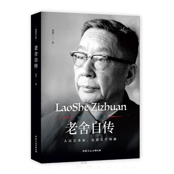 老舍自传