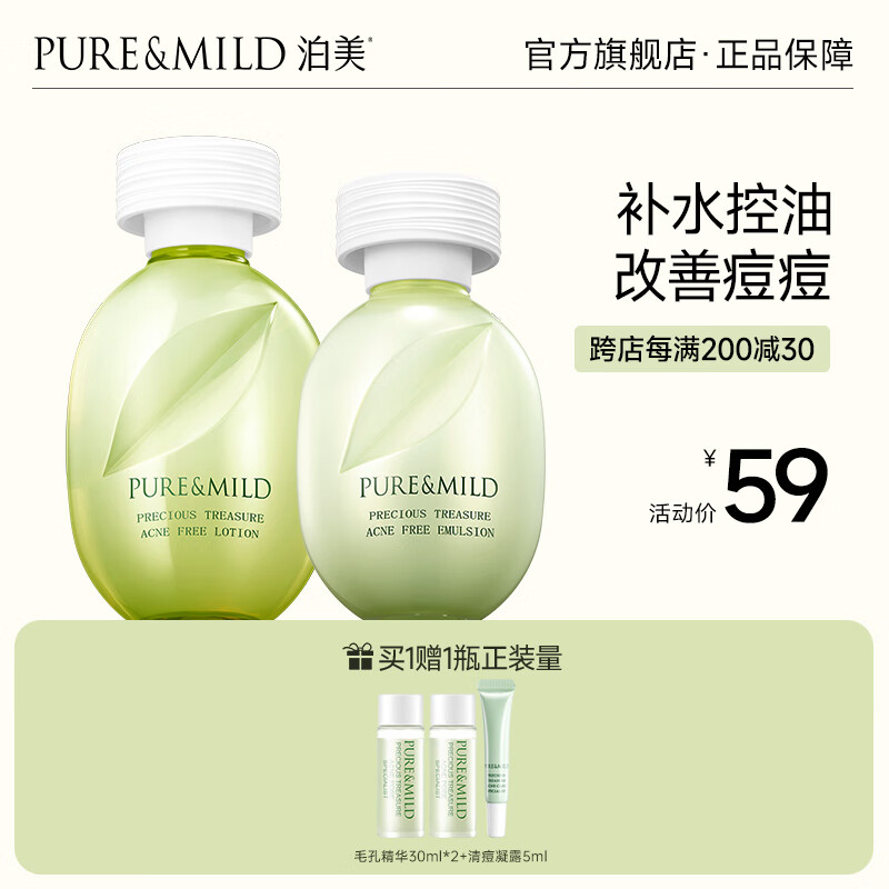 泊美（PURE＆MILD）控油护肤品套装水乳去角质补水保湿精华清痘淡化痘印收缩毛孔七夕 净痘水+净痘乳