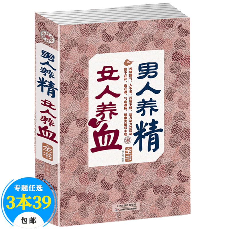 【包邮】养生书 男人养精女人养血全书