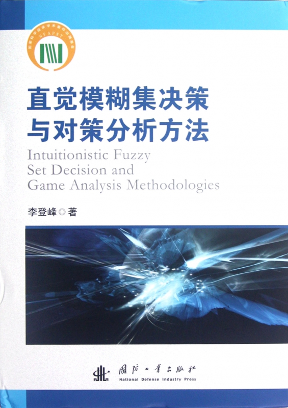 直觉模糊集决策与对策分析方法(精)