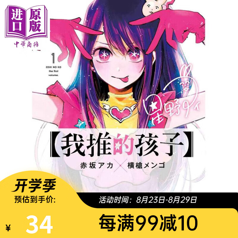 漫画 我推的孩子 1 赤坂アカ 台版漫画书 青文出版
